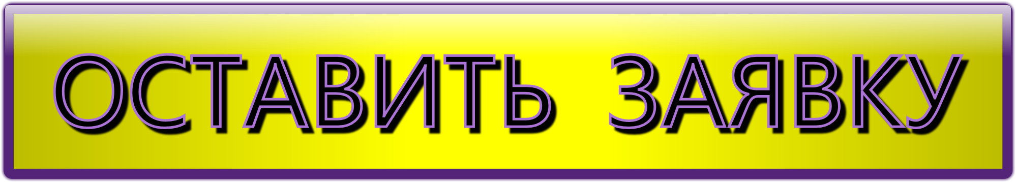 Онлайн заявка. Нажмите, чтобы оставить заявку.